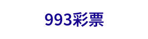 993彩票 Logo